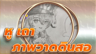 [ภาพวาดดินสอ] หู เถา - หวังว่าทุกท่านจะได้รับคำอวยพรจากหู เถา