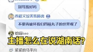 什么叫地道的长沙口音？你不是虚拟上海的吗😭
