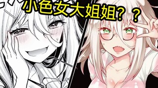 【漫画推荐】被涩涩痴女姐姐看上了！怎么办啊！