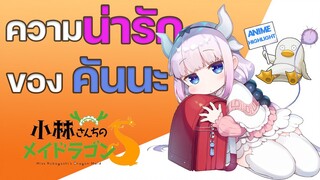 ความน่ารัก ของ คันนะ
