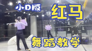 小D版《红马》保姆级舞蹈教学下（零基础福利）
