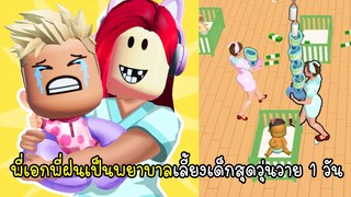 พี่เอกพี่ฝนเป็นพยาบาลเลี้ยงเด็กสุดวุ่นวาย 1 วัน - Childcare master