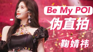 【鞠婧祎】Be My POI 伪直拍