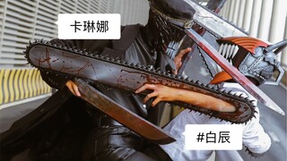 杭州国漫，第一次和卡琳娜圆满了cos计划！
