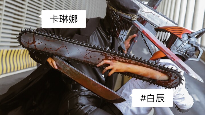 杭州国漫，第一次和卡琳娜圆满了cos计划！
