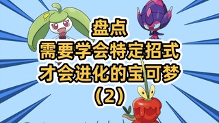 盘点需要学会特定招式才会进化的宝可梦 （2）