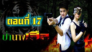 ป่านางเสือ 2554 ตอนที่17