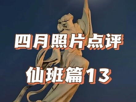 时隔多日你们期待已久的仙班篇终于来了，耗时十几个小时收集素材剪辑改文案的成果，欢迎投稿好的作品会让更多人看到。