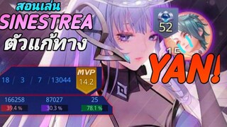 RoV สอนเล่น Sinestrea สายธนูฟาร์ม ตัวโกงสยบเมต้าที่หลายคนมองข้าม ดาเมจเกือบ 50%!