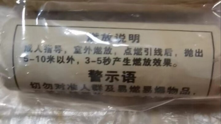 这个烟花炸开前我还并未理解扔出5-10米外的意义