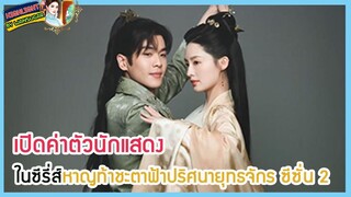 🔶🔶 เปิดค่าตัวนักแสดงในซีรี่ส์หาญท้าชะตาฟ้าปริศนายุทธจักร ซีซั่น 2