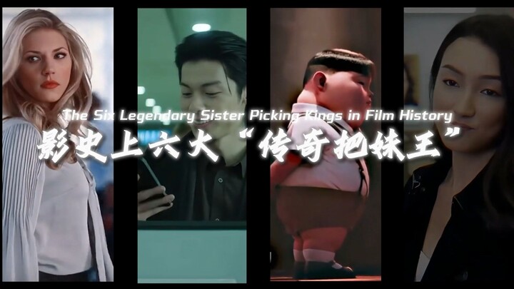 ไล่เรียง 6 อันดับ “ราชาจีบสาวระดับตำนาน” ในประวัติศาสตร์ภาพยนตร์ ท่านปรมาจารย์ มีวิธีไหนที่ไม่ต้องพึ