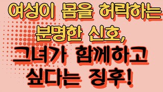 여성이 몸을 허락하는 분명한 신호, 그녀가 함께하고 싶다는 징후!