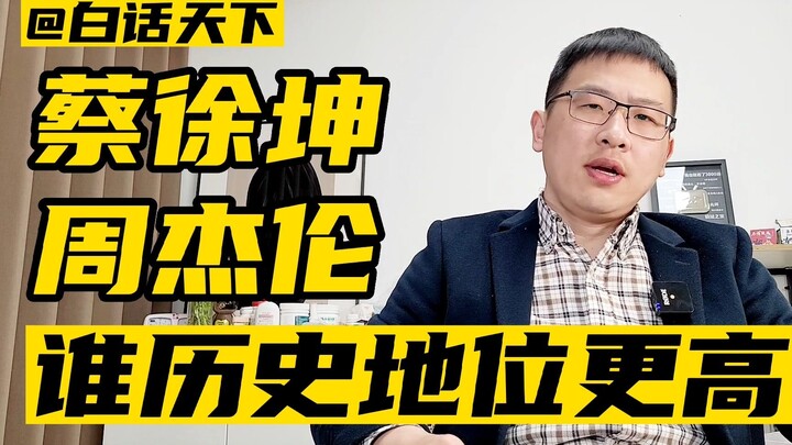 Tài Hư Côn và Châu Kiệt Luân, ai có vị thế lịch sử cao hơn?