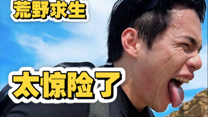 荒野求生极，我到极限了兄弟们