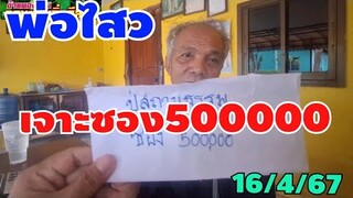 ซอง5oooooพ่อไสวเจาะตัวไห้16/4/67