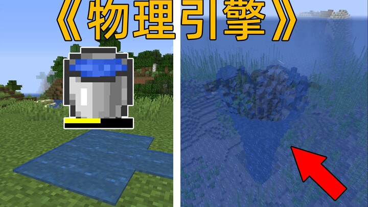 Thêm engine vật lý vào MC à? Tôi đã hút cạn đại dương rồi!