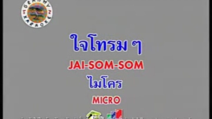 ใจโทรมๆ - ไมโคร [MV KARAOKE STEREO]