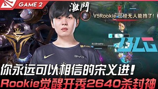 V5 ปะทะ BLG สุดเดือด! คุณเชื่อมั่นซ่งอี้จิ้นได้เสมอ! Rookie ตื่นจากการหลับใหล โชว์ฟอร์มสุดยอด ฆ่าไป 