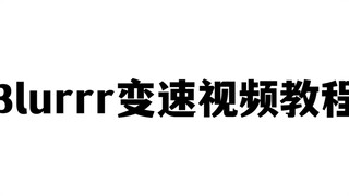 blurrr时间重映射教程
