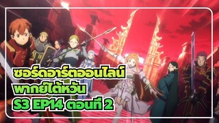 [ซอร์ดอาร์ตออนไลน์]S3 EP14 (พากย์ไต้หวัน) ตอนที่ 2