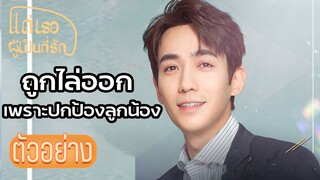 ตัวอย่าง: ถูกไล่ออกเพราะปกป้องลูกน้อง | แด่เธอผู้เป็นที่รัก (To Dear Myself) EP02 | ซีรีย์จีนยอดนิยม