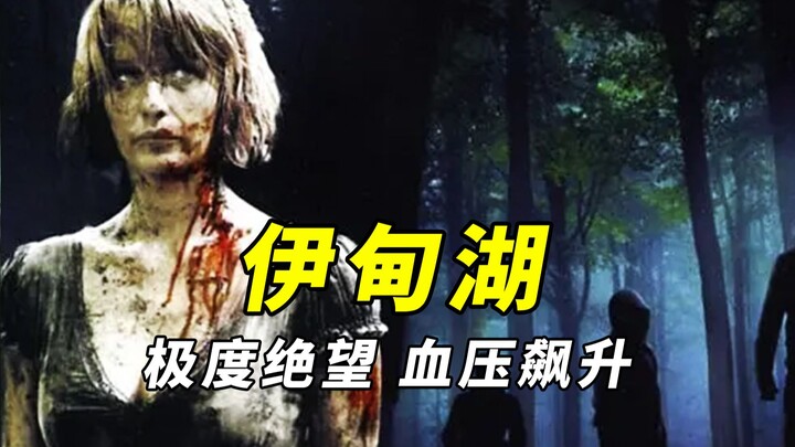 【دا بينغ】 مليء باليأس! فيلم الرعب المرعب «إيدن ليك» الذي يرفع ضغط الدم بعد مشاهدته!