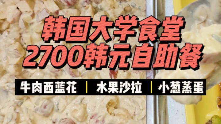 A Korean university cafeteria that costs about 14 yuan per meal—today I think I finally got my money