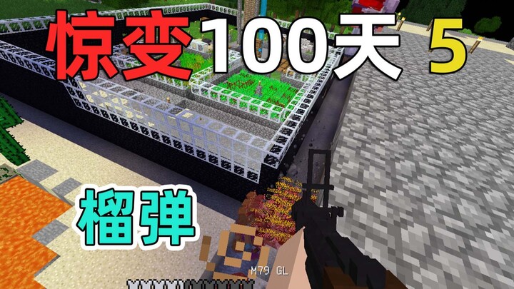 打造榴弹发射器，时代变了！我的世界惊变100天5