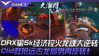 DRX ضد HLE.. DRX تخسر بفارق 5 آلاف اقتصاد وتعود بقوة للفوز بروح التنين الناري! كليد ينقذ ويستولي على