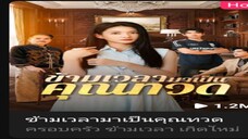 ข้ามเวลามาเป็นคุณทวด (พากย์ไทย)