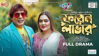 Foreign Lover - ফরেন লাভার - Mosharraf Karim - Tanha Tasnia - Eid Natok - New Bangla Natok 2024