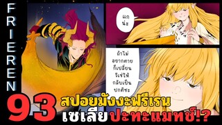 สปอยมังงะฟรีเรน ตอนที่ 93 เซเลีย VS แมทซ์ (ซีซั่น 2)