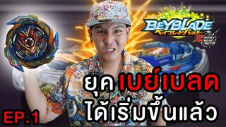 ยุคเบย์เบลดได้เริ่มขึ้นแล้ว!!! Ep.1 (Beyblade)