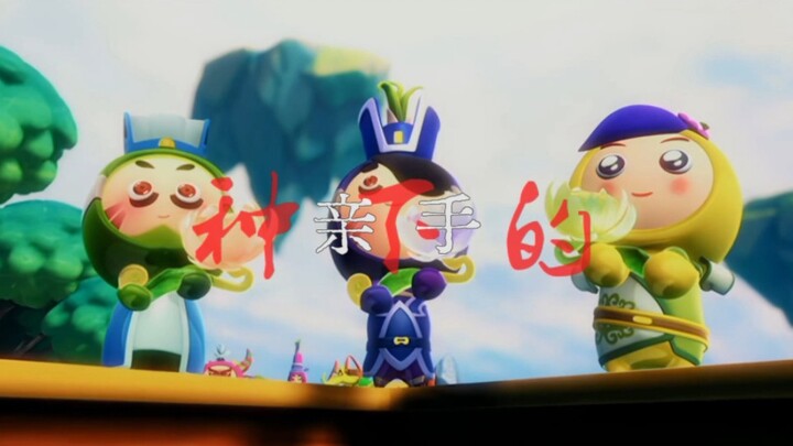 【果宝特攻】天叮家的种果无果