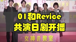 01和Revice的主角共同出演的日剧 女神的教室开播！还有第三位特摄演员~