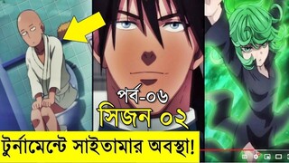 পর্ব - ৬ one punch man explained random animation savage420