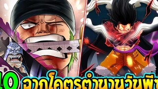 วันพีช - 10 ฉากโคตรตำนานวันพีซ - OverReview