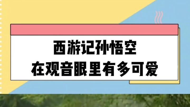 Seberapa menggemaskah Sun Wukong di mata Kwan Yin dalam Kisah Perjalanan ke Barat
