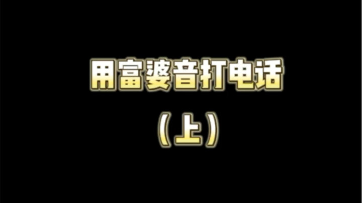 富婆音 弟弟好像对我很感兴趣