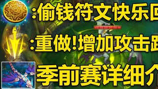 Giới thiệu về những thay đổi trong giai đoạn tiền mùa giải S12: Rune ăn cắp tiền đã trở lại, nhịp đi