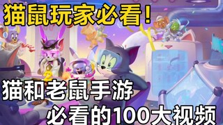 [Game Seluler Tom and Jerry] 100 video teratas yang harus ditonton oleh pemain Tom and Jerry!