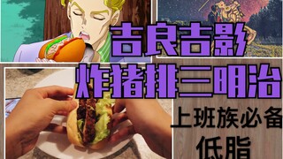 【JOJO美食系列】吉良吉影同款炸猪排三明治|低卡|上班族必备|适合周一的你～