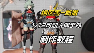 ［机娘改造教程］绝区零凯撒可动手办制作教程