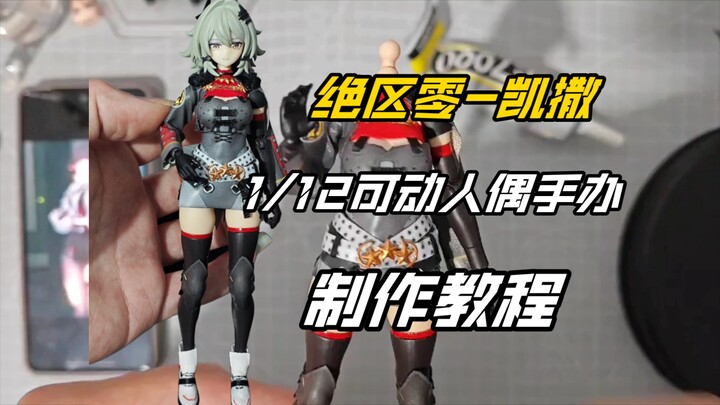 ［机娘改造教程］绝区零凯撒可动手办制作教程