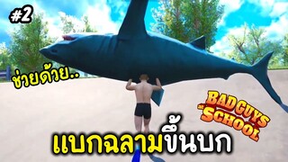 แบกฉลามขึ้นบก - bad guys at school #2