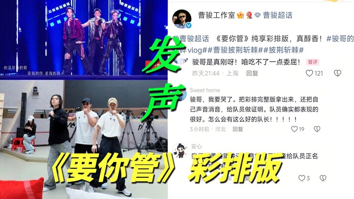 Oh my god! Cao Jun released a rehearsal version of “Mind Your Own Business” to stand up for Chen Ruo