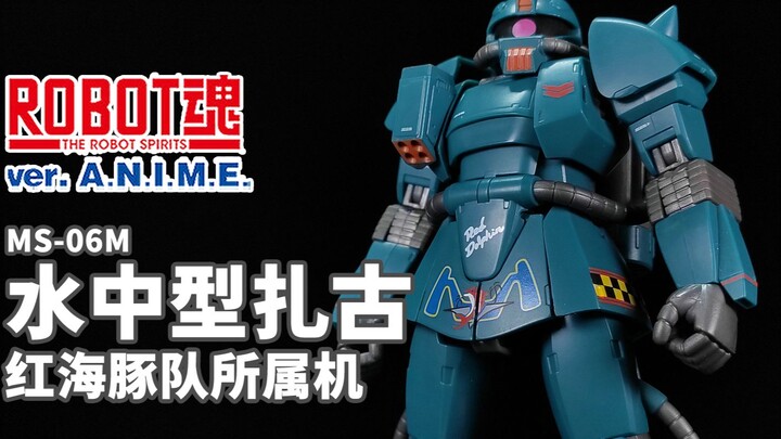 狗万代再一次展现了什么叫做~官图美如画~丨ROBOT魂 水中型扎古 红海豚队所属机 【狼牙测评】万代 R魂 ANIME MS-06M 水用扎古