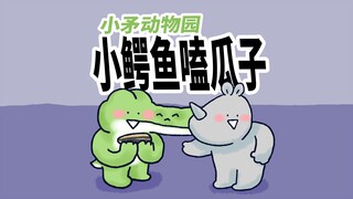 【小矛动物园】小鳄鱼嗑瓜子，确实不好磕。