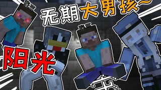 【MC】阳光无期大男孩，但是在我的世界